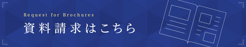 資料請求はこちら