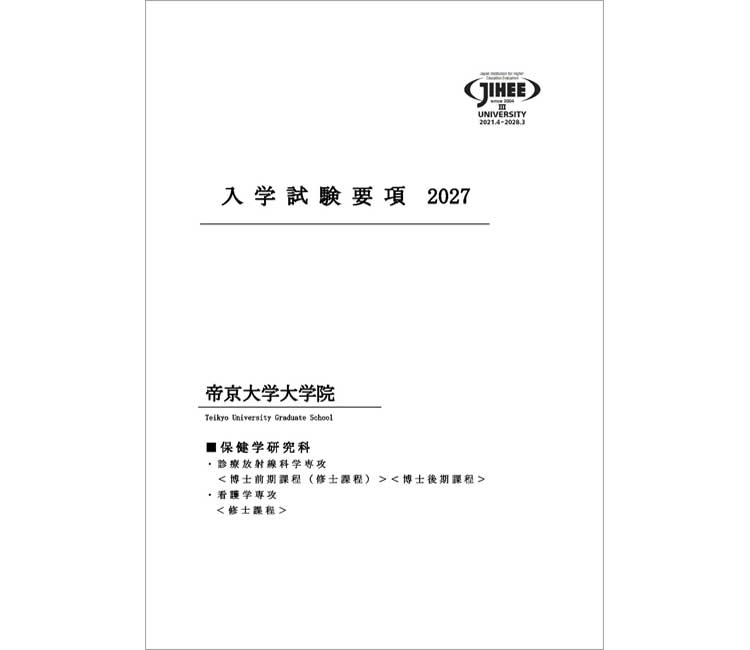 保健学研究科