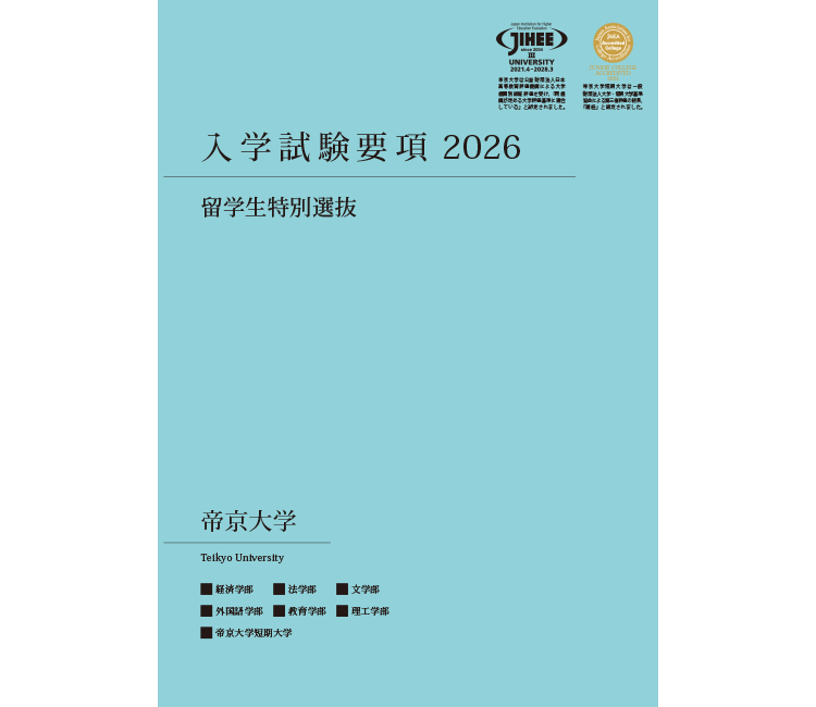留学生特別入試
