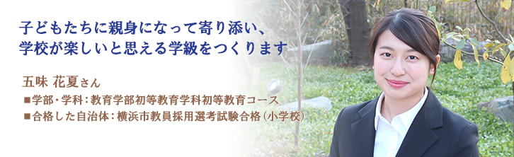 子どもたちに親身になって寄り添い、 学校が楽しいと思える学級をつくります
