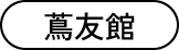 蔦友館