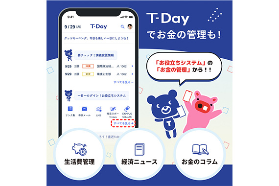 帝京大学公式ポータルアプリ「T-Day」にて株式会社三菱UFJ銀行と連携した新機能「Money Canvas in T-Day」の提供を開始しました