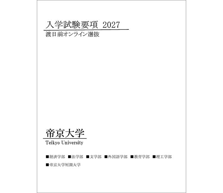 渡日前オンライン選抜