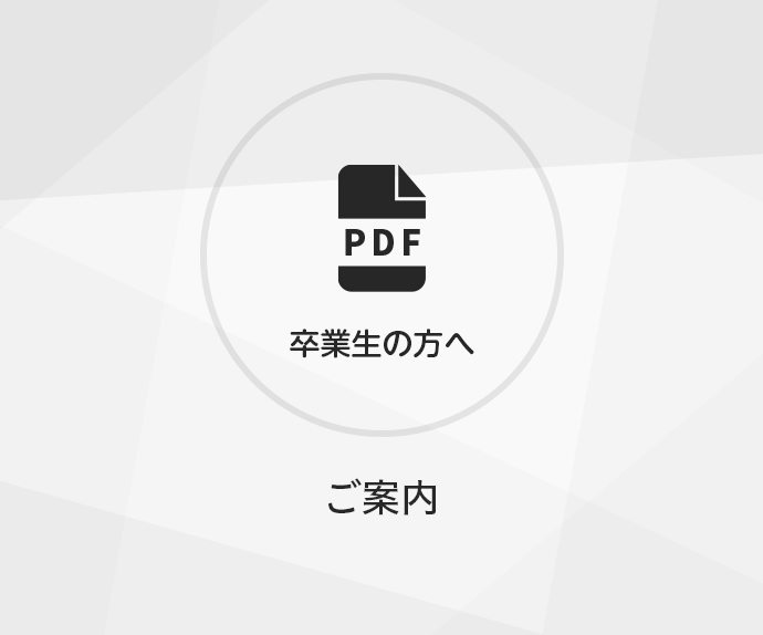 卒業生アンケートを実施しています