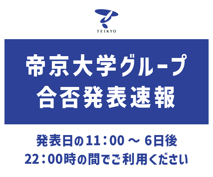 Teikyo University Group Pass/Fail Announcement News