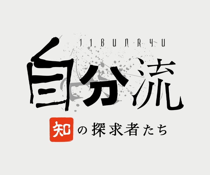 自分流～“知”の探(qiu)求者たち～