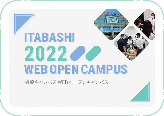板橋WEBオープンキャンパスサイトLP
