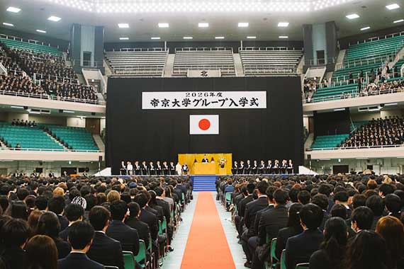 2026年度帝京大学入学式を挙行しました