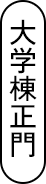 大学棟正門