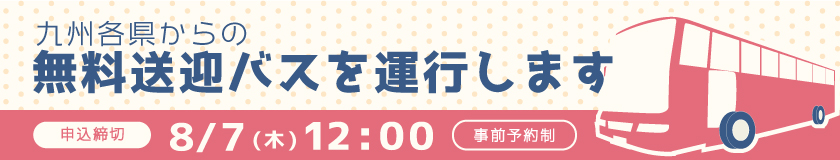 無料送迎バス