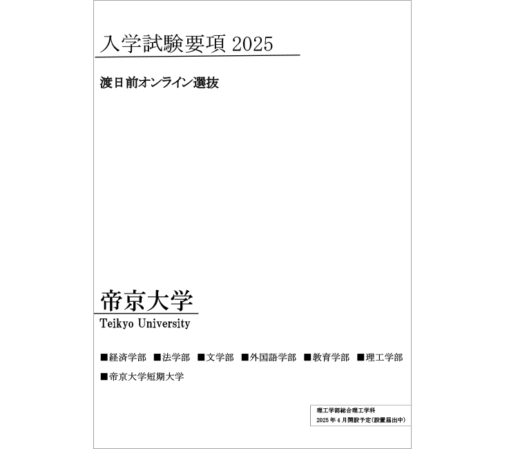 渡日前オンライン選抜