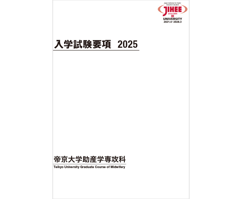 助産学専攻科学生募集要項