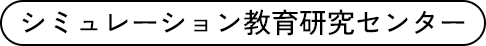 シミュレーション教育研究センター