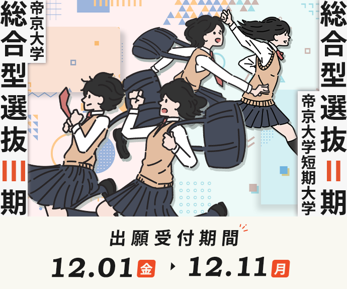 Teikyo University Comprehensive Selection 3rd term/Junior College Comprehensive 2nd term