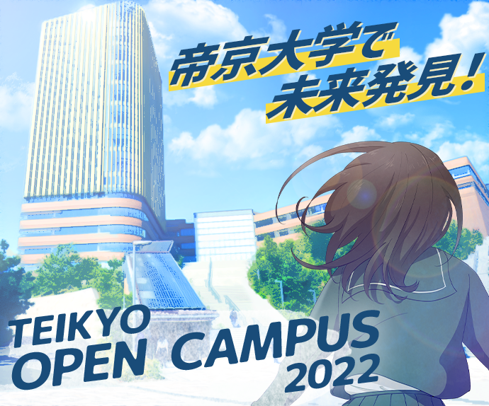 帝京大学で未来発見！オープンキャンパス2021