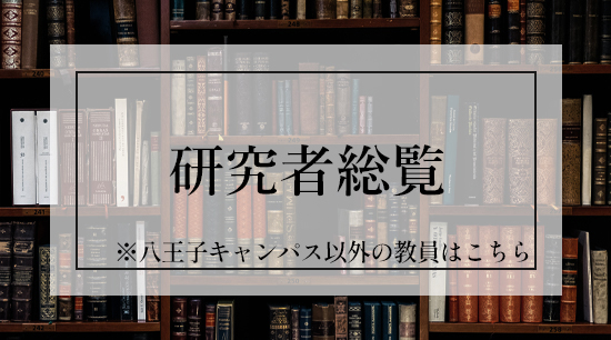 研究者総覧