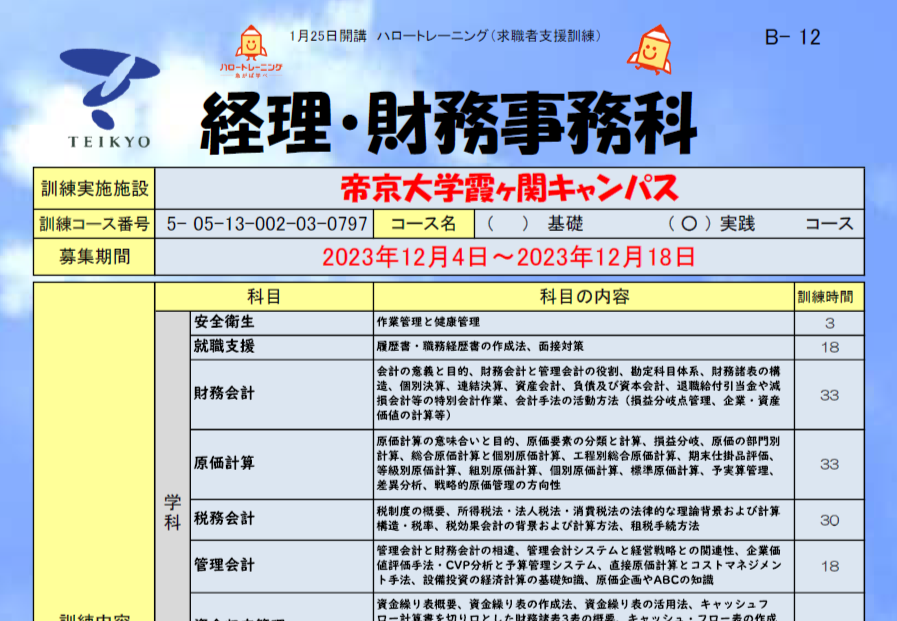 冲永総合研究所の「経理・財務事務科」が求職者支援訓練（ハロートレーニング）に認定されました