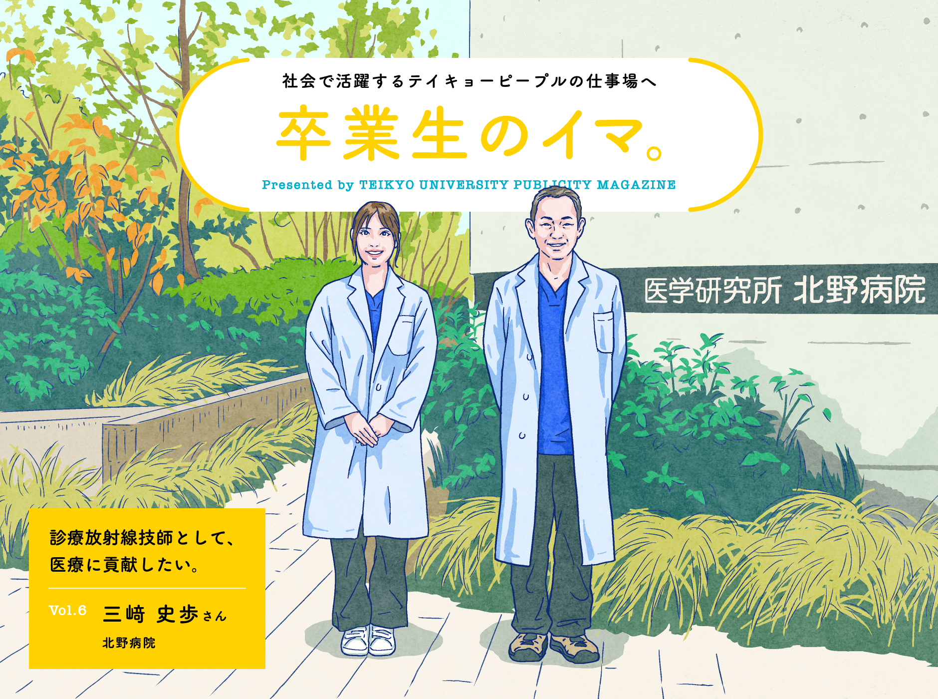> Alumni Now Vol. 6 I want to contribute to medical care as radiological technologist. Fumiho Misaki, Kitano Hospital