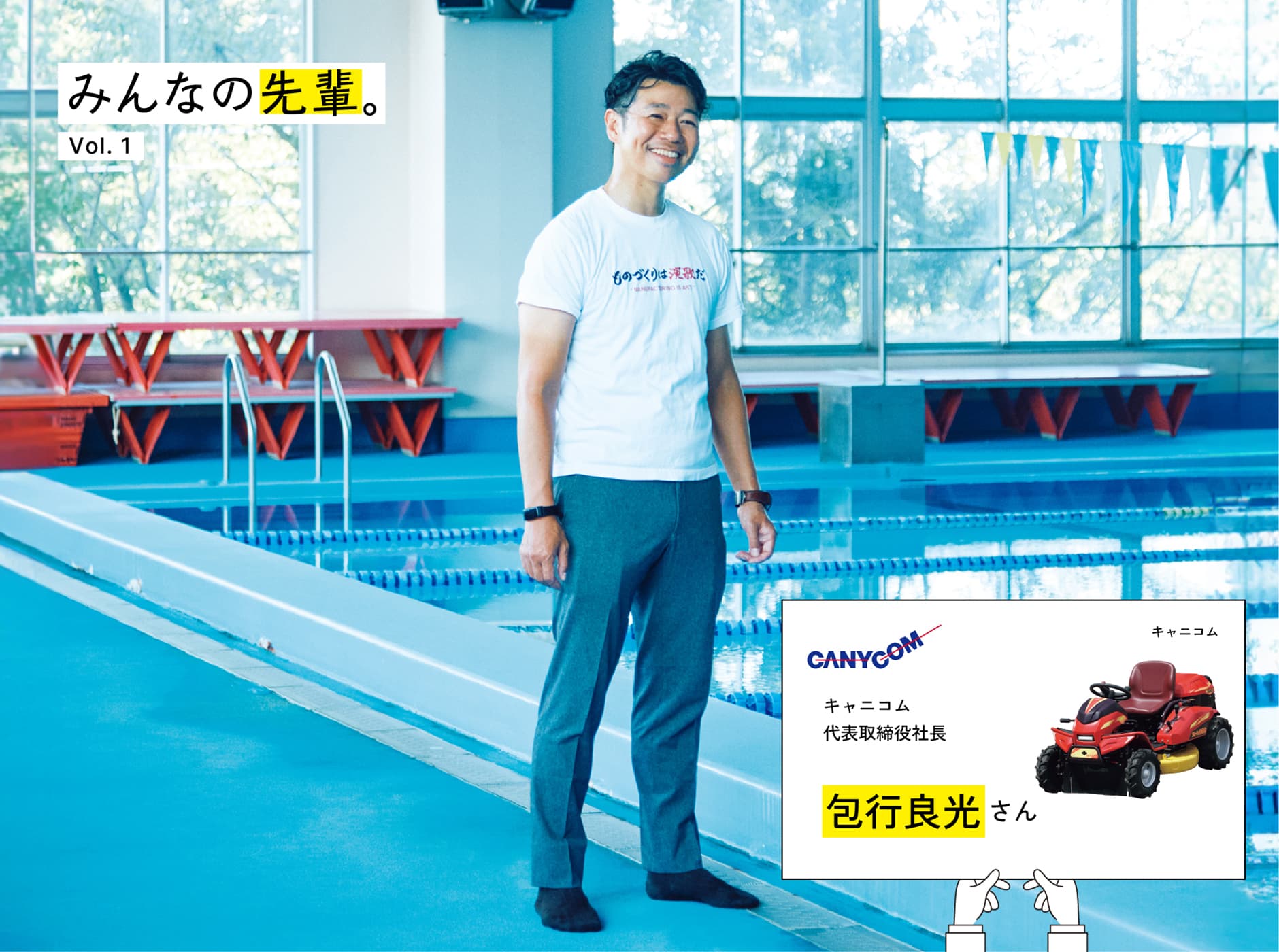 みんなの先輩。Vol. 1 大学時代、全力を注ぐ経験ができたことが大きかった。包行良光さん キャニコム 代表取締役社長