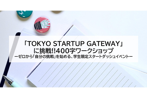 「TOKYO STARTUP GATEWAY」に挑戦！！学生限定ワークショップ