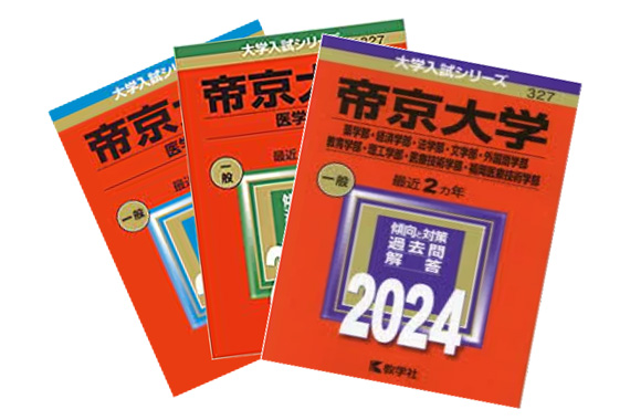 受験生参加特典！赤本プレゼント（先着300名限定）
