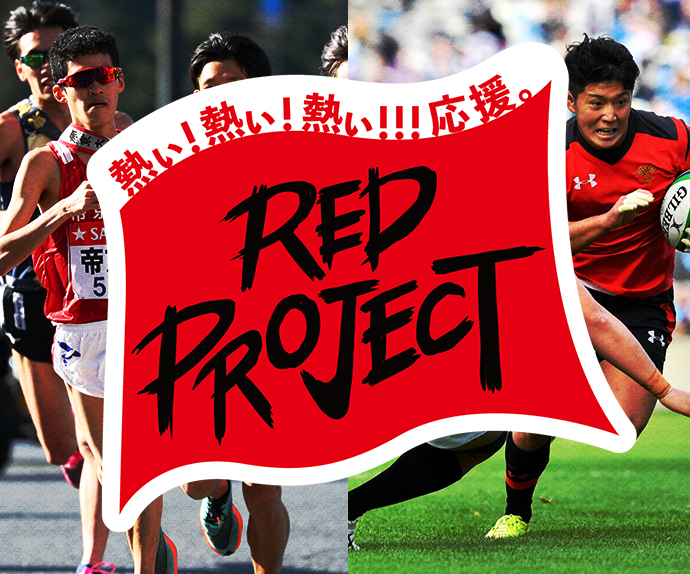 レッドプロジェクト