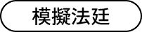 模擬法定