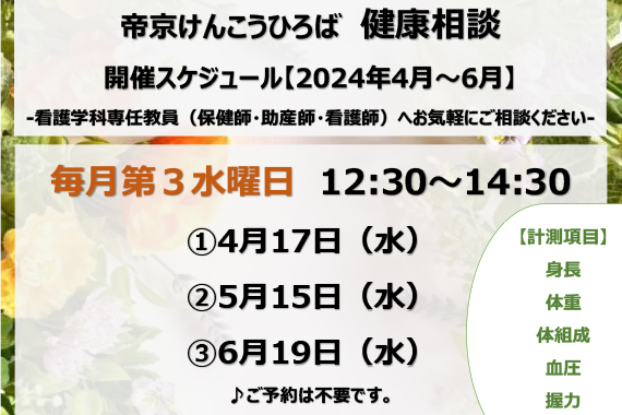 帝京けんこうひろば　健康相談（2024年4月～6月）