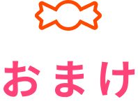 おまけ