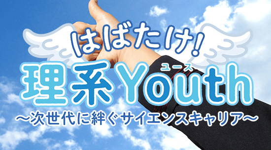 はばたけ理系Youth