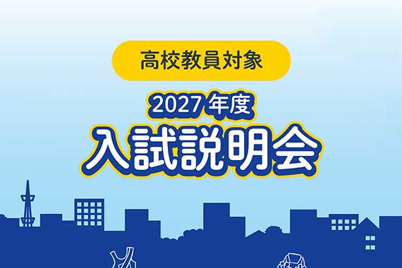 2027年度入試説明会（高校教員・塾・予備校関係者対象）を実施します