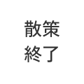 散策終了