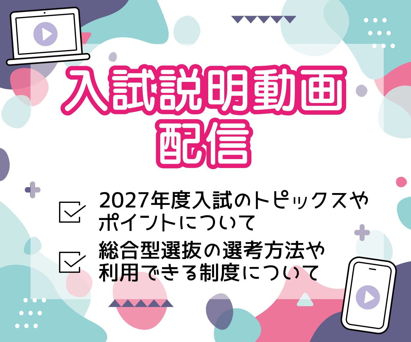 【期間限定】2027年度入試説明動画配信