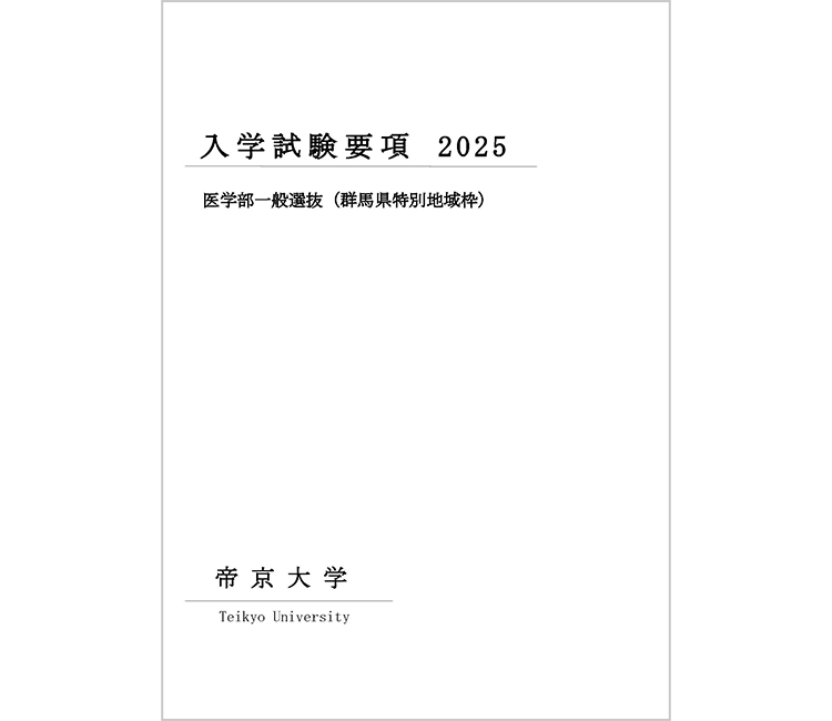 医学部一般選抜（群馬県特別地域枠）