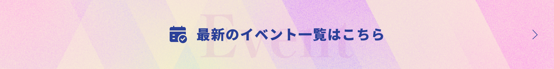 最新のイベント一覧はこちら