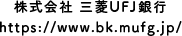 株式会社 三菱UFJ銀行 https://www.bk.mufg.jp/