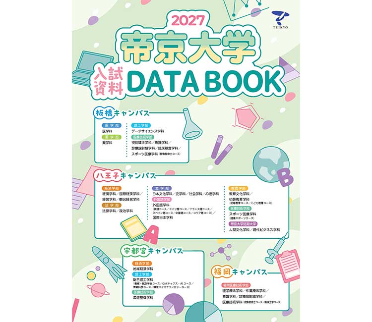 2027帝京大学入試資料DATABOOK