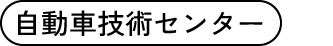 自動車技術センター