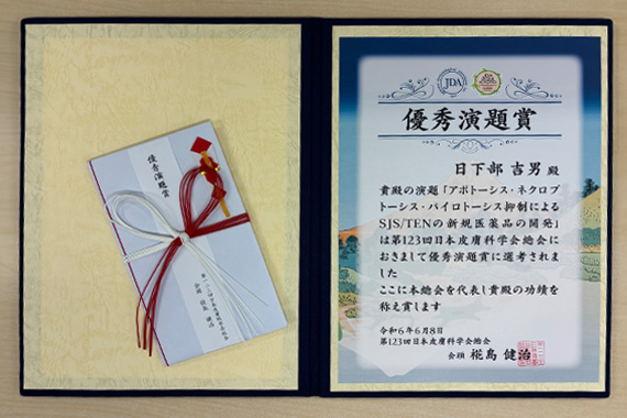日下部講師が第123回日本皮膚科学会総会で優秀演題賞を受賞しました