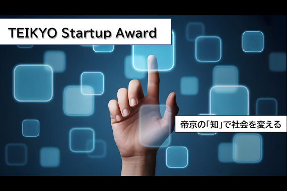 ビジネスコンテスト「TEIKYO Startup Award」