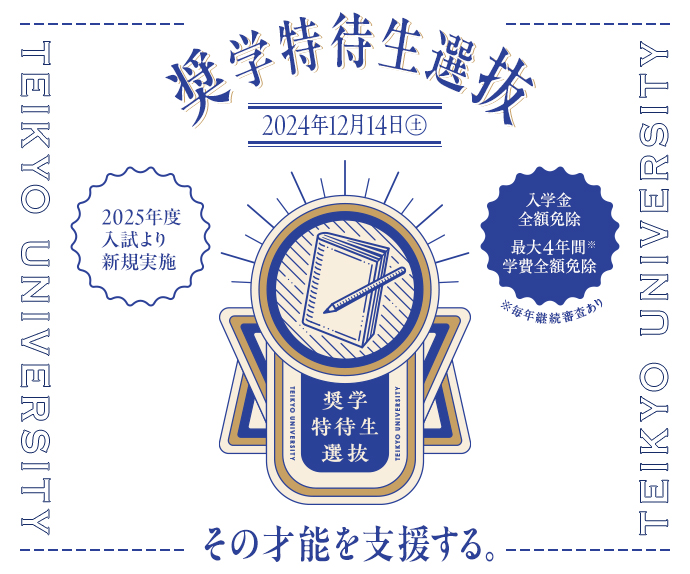 奨学特待生選抜