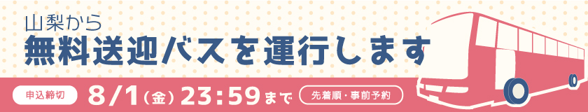 八王子キャンパス無料送迎バス