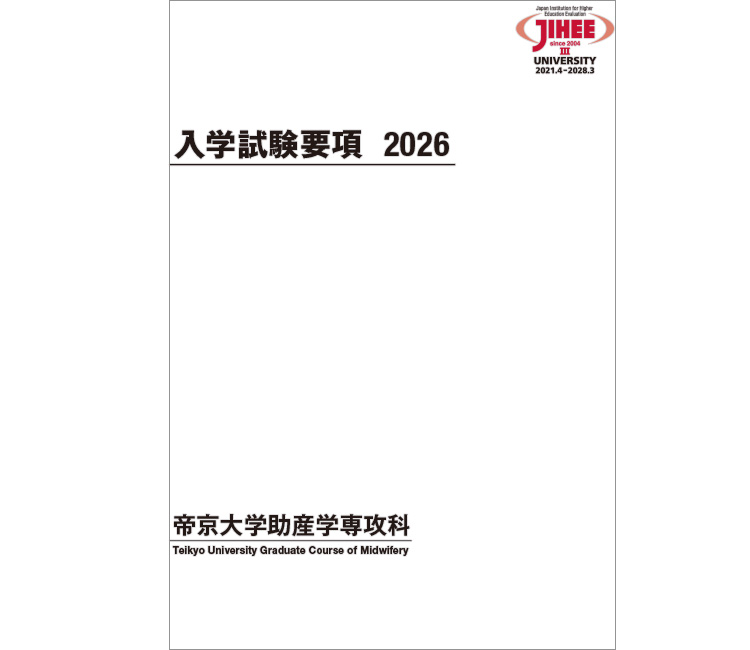 助産学専攻科学生募集要項