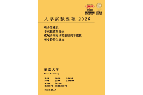 「帝京大学・帝京大学短期大学 入学試験要項2026（年内向け）」を掲載しました