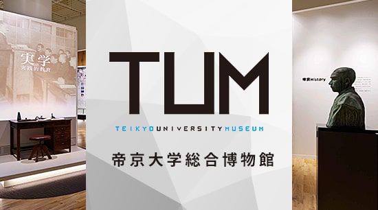 TUM 帝京大学総合(bo)博物館