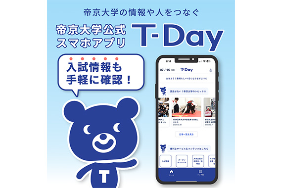 帝京大学公式ポータルアプリ「T-Day」に本学で学びたい方向けの新機能を追加しました