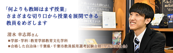 「何よりも教師はまず授業」さまざまな切り口から授業を展開できる教員をめざします