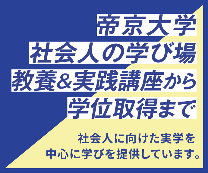 帝京大学主催の人材育成プログラム始動