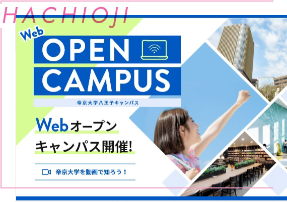 Webオープンキャンパス 帝京大学 Webオープンキャンパス 帝京大学
