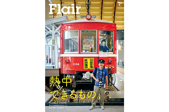 広報誌Flairに135号「熱中できるもの。」を追加しました